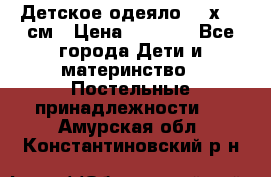 Детское одеяло 110х140 см › Цена ­ 1 668 - Все города Дети и материнство » Постельные принадлежности   . Амурская обл.,Константиновский р-н